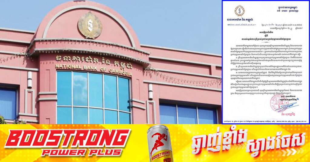 ធនាគារជាតិ ជូនដំណឹងពី ការទប់ស្កាត់ការប្រើប្រាស់ក្រដាសប្រាក់ដុល្លារអាមេរិកក្លែងក្លាយ