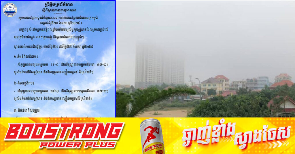 ពាក់អាវក្រាស់ៗផង! ចាប់ពីថ្ងៃនេះ ដល់ថ្ងៃទី ២២ ខែមករា តំបន់ខ្លះនៅកម្ពុជាបន្តចុះត្រជាក់ដល់ ១៧°C