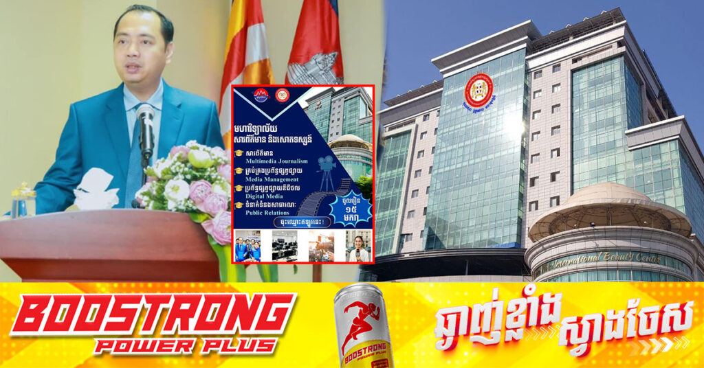 ក្រសួងព័ត៌មានសហការជាមួយសកលវិទ្យាល័យភ្នំពេញអន្តរជាតិ បណ្តុះបណ្តាលជំនាញសារព័ត៌មាន និងសោតទស្សន៍ ជាលើកដំបូង