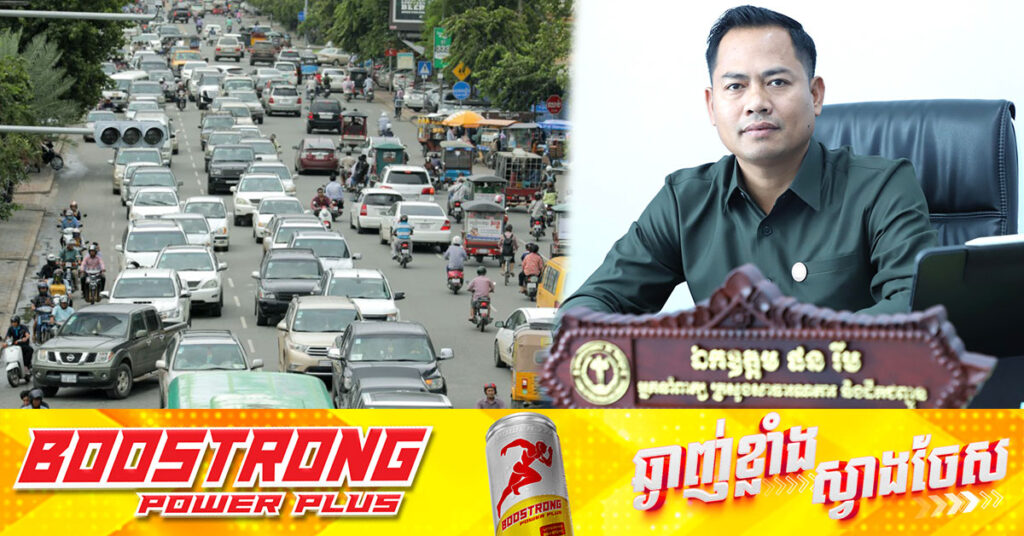 ឯកឧត្តម ផន រឹម អ្នកនាំពាក្យក្រសួងសាធារណការ បញ្ជាក់ថា យានយន្តជាង ៤១ម៉ឺនគ្រឿងបានចុះបញ្ជីនៅឆ្នាំ ២០២៤