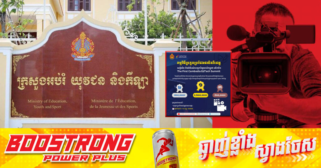 ក្រសួងអប់រំ រៀបចំកម្មវិធីប្រកួតប្រជែងផលិតវីដេអូផ្សព្វផ្សាយស្ដីពី «សន្និសីទ និងពិព័រណ៍បច្ចេកវិទ្យាអប់រំកម្ពុជាលើកទី១»
