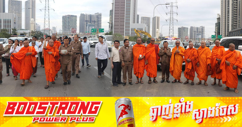 អាជ្ញាធរធ្វើពិធីសូត្រមន្តរំដោះគ្រោះ លើបណ្តោយផ្លូវ ៦០ម៉ែត្រ ក្រោយកើតមានគ្រោះថ្នាក់ចរាចរណ៍ច្រេីនករណី