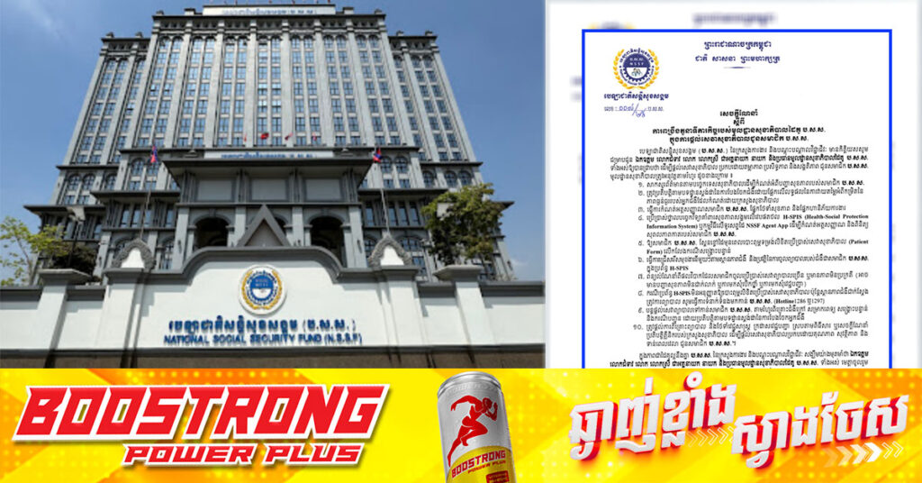 ជូនដំណឹង! បេឡាជាតិ នឹងធ្វើការពង្រឹងតួនាទីភារកិច្ចរបស់មូលដ្ឋានសុខាភិបាលដៃគូ ប.ស.ស. ក្នុងការផ្តល់សេវាសុខាភិបាលជូនសមាជិក ប.ស.ស.