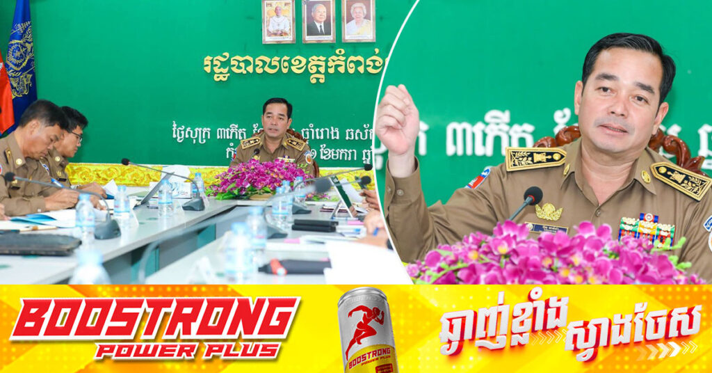 អភិបាលខេត្តកំពង់ចាម ដាក់វិធានការឱ្យមន្ត្រីពាក់ព័ន្ធ រួមគ្នាអនុវត្តការគ្រប់គ្រងសំណល់រឹង និងសំរាម ឱ្យបានត្រឹមត្រូវ