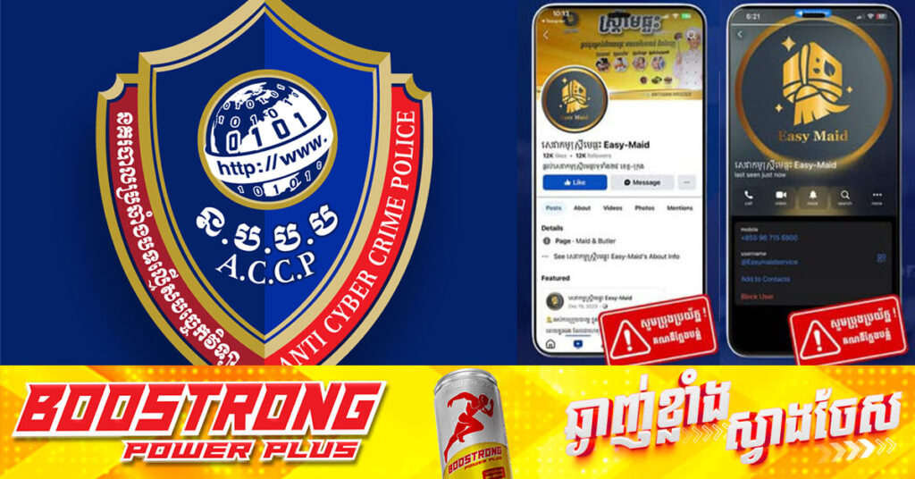 សូមប្រយ័ត្នមានអ្នកចាញ់បោកច្រើនមកហើយ! ការឆបោកបន្លំ «សេវាកម្មស្រ្តីមេផ្ទះ»  និយាយត្រូវថ្លៃគ្នាហើយ ជនរងគ្រោះវេរលុយរួច ជនអនាមិកក៏បានផ្តាច់ទំនាក់ទំនង និងបានលុបសារទាំងអស់ចោល