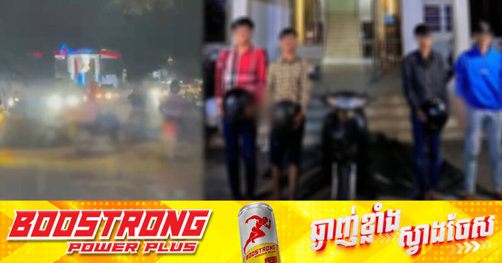 សមត្ថកិច្ចឃាត់ខ្លួនក្មេងទំនើង ០២ក្រុម ពាក់ព័ន្ធករណីហិ-ង្សា នៅមុខស្ថានីយ៍ចាក់ប្រេងសាំងមួយកន្លែង នៅបឹងកក់ទី២ ខណ្ឌទួលគោក