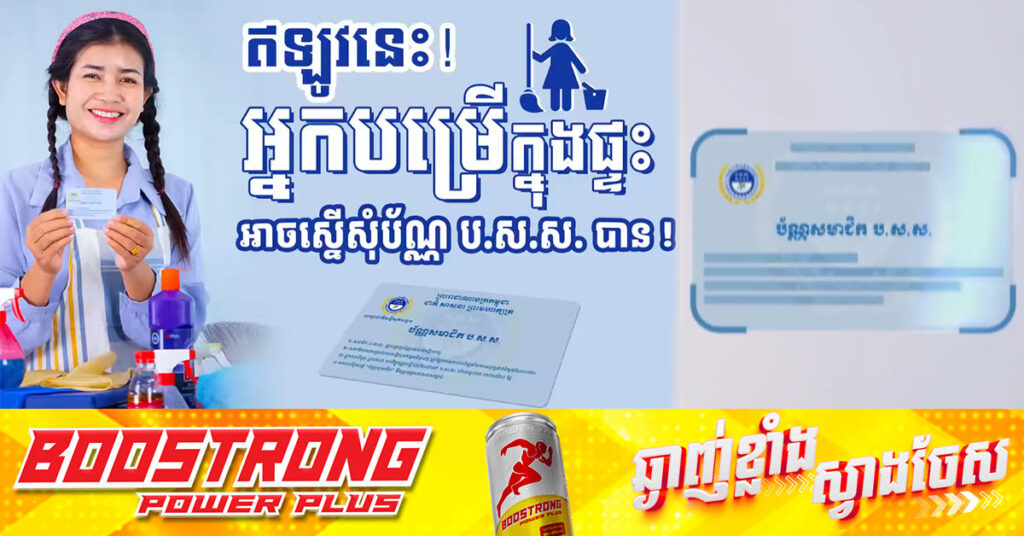 ដំណឹងល្អ! អ្នកបម្រើការងារតាមផ្ទះ ឥឡូវក៏អាចស្នើសុំចុះឈ្មោះចូលជាសមាជិក ប.ស.ស. និងមានសិទ្ធិទទួលបានការគាំពារពី ប.ស.ស.
