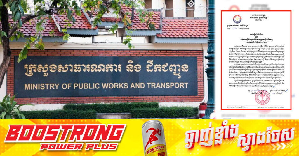 ក្រសួងសាធារណការ ជូនដំណឹង ដល់ម្ចាស់យានដ្ឋានកែច្នៃរថយន្ត ដែលមិនទាន់មានលិខិតអនុញ្ញាតធ្វើអាជីវកម្មយានដ្ឋានអាចមកស្នើសុំចុះបញ្ជីឱ្យបានមុខថ្ងៃទី ៣០ ខែមិថុនា ឆ្នាំ ២០២៥