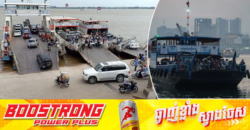 ជូនដំណឹង! ស្អែកនេះ នឹងមានការបញ្ចៀសចរាចរ ព្រមទាំងផ្អាកកំពង់ចម្លងជ្រោយចង្វារ និងកំពង់ចម្លងអរិយក្សត្រ ជាបណ្តោះអាសន្ន