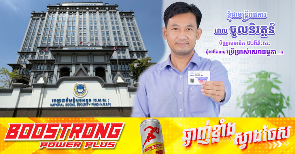 មន្រ្តីសាធារណៈ ចូលនិវត្តន៍ នៅតែអាចបន្តប្រើប្រាស់ប័ណ្ណសមាជិក ប.ស.ស. នៅតាមមូលដ្ឋានសុខាភិបាលដៃគូ ប.ស.សបានជាធម្មតា