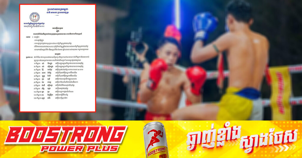 សហព័ន្ធកីឡាប្រដាល់គុនខ្មែរ នឹងដាក់ពិន័យលើកីឡាករដែលប្រកួតមានពេលសម្រាករយៈពេលតិចជាងពីរសប្តាហ៍