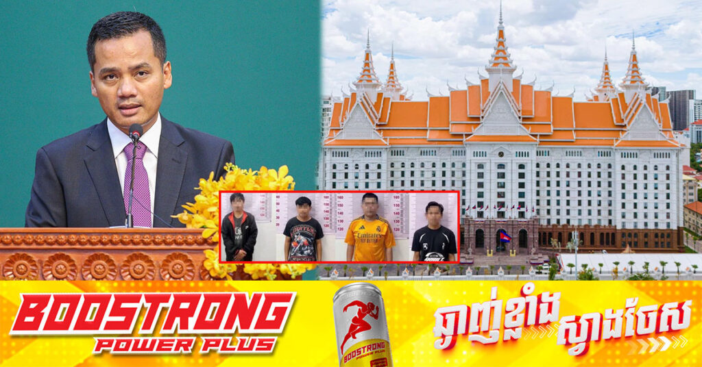 ទីបំផុតអ្នកបំពានសារាចរណែនាំឱ្យបញ្ឈប់ការផ្សាយល្បែងអនឡាញ ៤នាក់ ត្រូវសមត្ថកិច្ចឃាត់ខ្លួនបញ្ជូនទៅពន្ធនាគារ