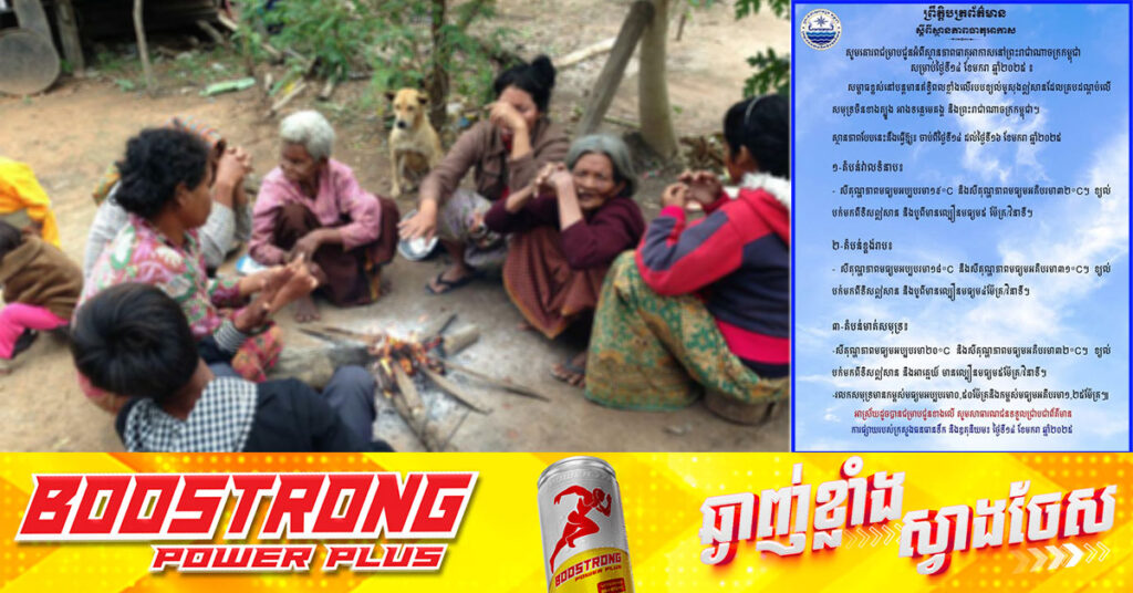 ថែសុខភាពផង! តំបន់ខ្លះនៅកម្ពុជាអាចនឹងចុះត្រជាក់ ដល់ ១៨°C ពីថ្ងៃនេះ ដល់ថ្ងៃទី ១៦ ខែមករា