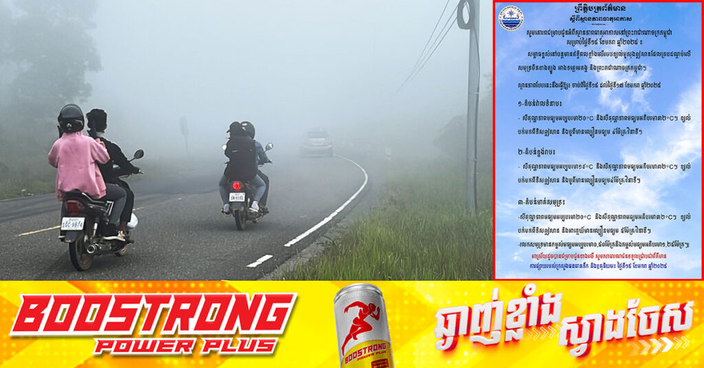 ថែសុខភាពផង! នៅថ្ងៃនេះ ដល់ថ្ងៃទី ១៧ ខែមករា តំបន់ខ្លះនៅកម្ពុជាអាចចុះត្រជាក់ដល់ ១៩°C
