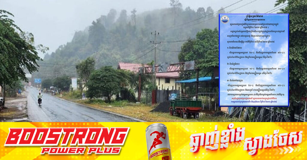 រកអាវក្រាស់ៗពាក់ផង! កម្ពុជាអាចចុះត្រជាត់ក្នុងចន្លោះពី ១៩°C ដល់ ២០°C ពីថ្ងៃនេះ ដល់ថ្ងៃទី ១៨ ខែមករា