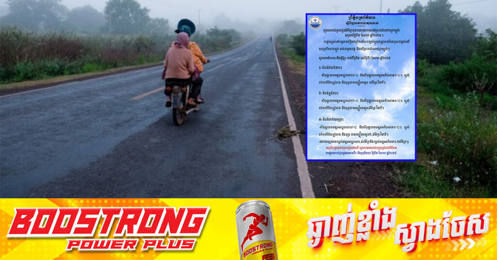 ថែសុខភាពផង! ចាប់ពីថ្ងៃនេះ ដល់ថ្ងៃទី ៩ ខែមករា តំបន់ខ្លះនៅកម្ពុជាចុះត្រជាក់ ដល់ ១៦°C