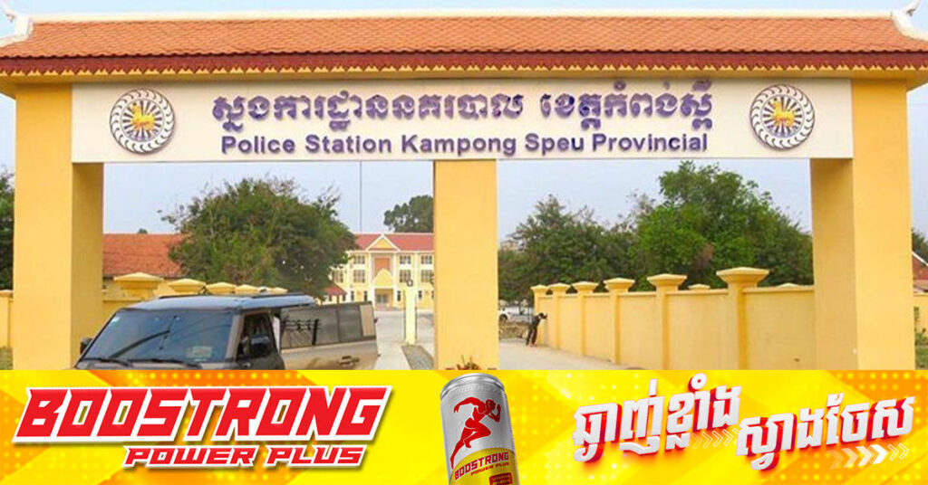 ស្នងការនគរបាលខេត្ដកំពង់ស្ពឺ ស្រាវជ្រាវ និងឃាត់ខ្លួន ក្មេងទំនើង ៤នាក់ លើករណីថតវីដេអូ បង្ហោះកាន់កាំ-បិត និងបង្កហឹ-ង្សានៅទឹកដីស្រុកភ្នំស្រួច
