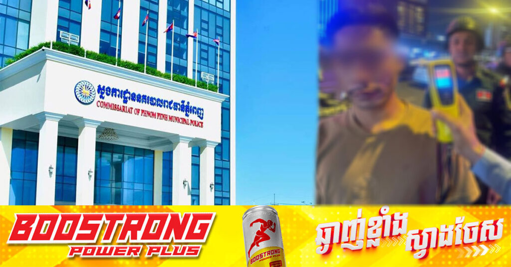 អ្នកបើកឡានបុកម៉ូតូសណ្ដោងរុឺម៉ក នៅលើស្ពានជ្រោយចង្វារ ត្រូវបានសមត្ថកិច្ចឃាត់ខ្លួន និងវាស់ឃើញជាតិអាល់កុល ០.៦៨mg/L