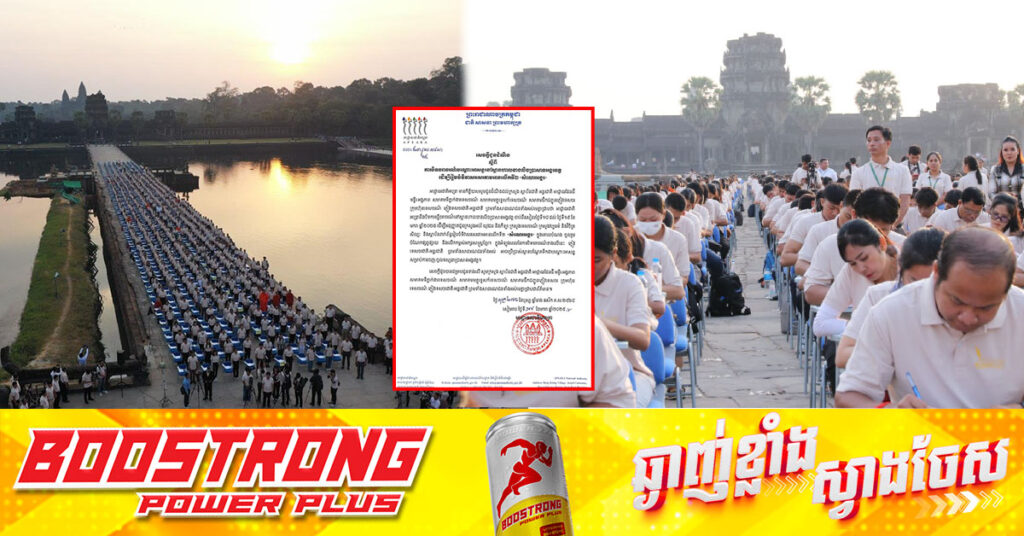 ជូនដំណឹង! អាជ្ញាធរជាតិអប្សរា នឹងបិទចរាចរណ៍បណ្តោះអាសន្ននៅស្ពានហាលខាងលិចប្រាសាទអង្គរវត្ត ដើម្បីរៀបចំទិវាសរសេរតាមអានលើកទី២ «សំណេរអង្គរ»