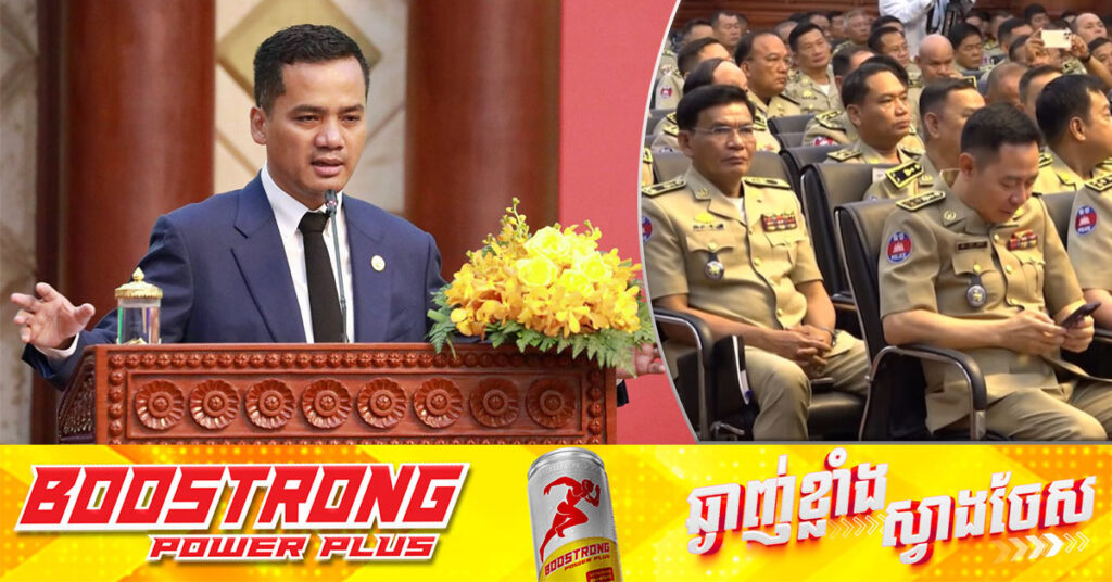 ឯកឧត្តមអភិសន្តិបណ្ឌិត ស សុខា ត្រៀមបង្កើនមន្ត្រីនគរបាលប៉ុស្តិ៍រដ្ឋបាលឃុំ សង្កាត់ ឱ្យបានតិចបំផុត១០នាក់ នៅឆ្នាំ ២០២៥-២០២៦