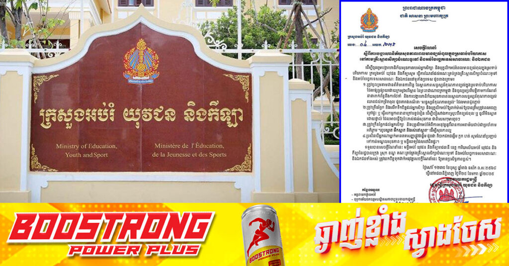 ក្រសួងអប់រំ ណែនាំឱ្យគ្រឹះស្ថានសិក្សារដ្ឋ និងឯកជនទូទាំងប្រទេសប្រុងប្រយ័ត្នតាមដានជាប្រចាំទាក់ទងនឹងខ្យល់ពុលក្នុងស្រទាប់បរិយាកាស និងណែនាំដល់បុគ្គលិកអប់រំ,សិស្សឱ្យពាក់ម៉ាស់ជាប្រចាំ