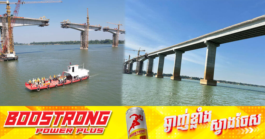 អ្នកនាំពាក្យក្រសួងសាធារណការ បញ្ជាក់ថា ស្ពានទន្លេមេគង្គខេត្តក្រចេះ សម្រេចលទ្ធផលបាន ៧៩,២២ ភាគរយ រយៈពេល ៩ខែទៀត នឹងអាចឆ្លងកាត់បានហើយ