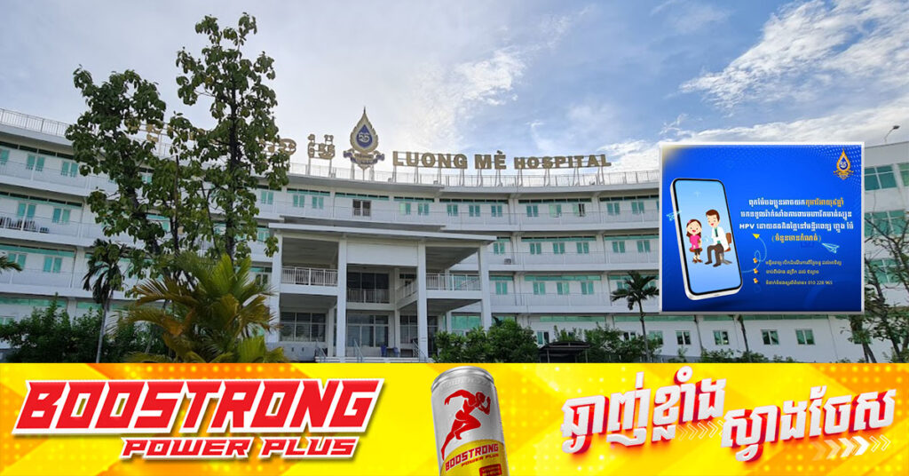 មន្ទីរពេទ្យ ហ្លួងម៉ែ នឹងផ្ដល់ការចាក់វ៉ាក់សាំងការពារមហារីកមាត់ស្បូន (HPV) ដល់កុមារីអាយុ ៩ឆ្នាំ ដោយឥតគិតថ្លៃ (ចំនួនមានកំណត់)