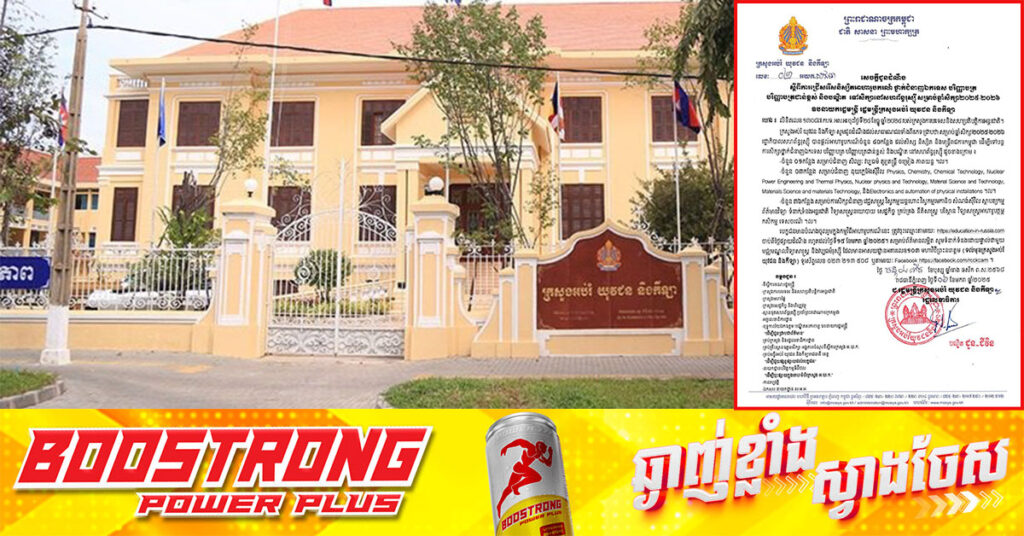 ក្រសួងអប់រំ ជូនដណឹងពី ការជ្រើសរើសនិស្សិតអាហារូបករណ៍ ថ្នាក់ជំនាញឯកទេស សិក្សានៅសហព័ន្ធរុស្ស៊ី សម្រាប់ឆ្នាំសិក្សា ២០២៥-២០២៦