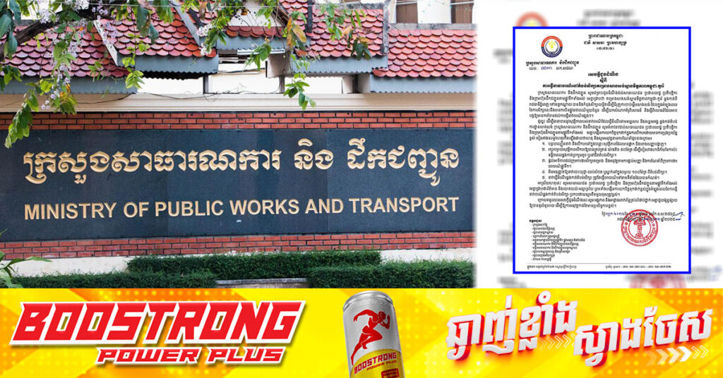 ក្រសួងសាធារណការ ជូនដំណឹងពី ការធ្វើនាវាចរណ៍នៅតំបន់សិក្សាគម្រោងសាងសង់ស្ពានមិត្តភាពកម្ពុជា-កូរ៉េ