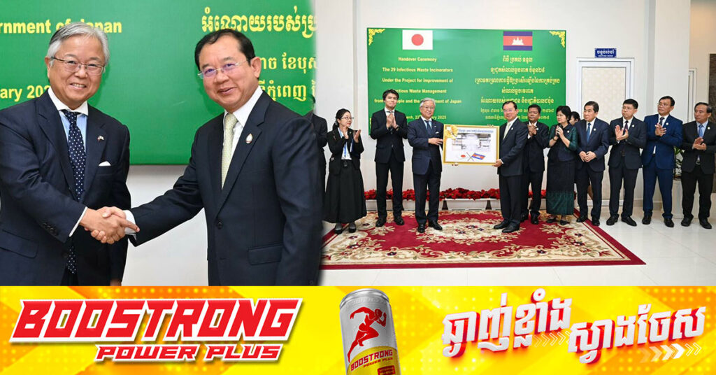 ជប៉ុន ផ្តល់ឡដុតសំណល់ឆ្លងរោគបំពាក់នូវបច្ចេកវិទ្យាទំនើប ចំនួន២៩ ដល់ក្រសួងសុខាភិបាល