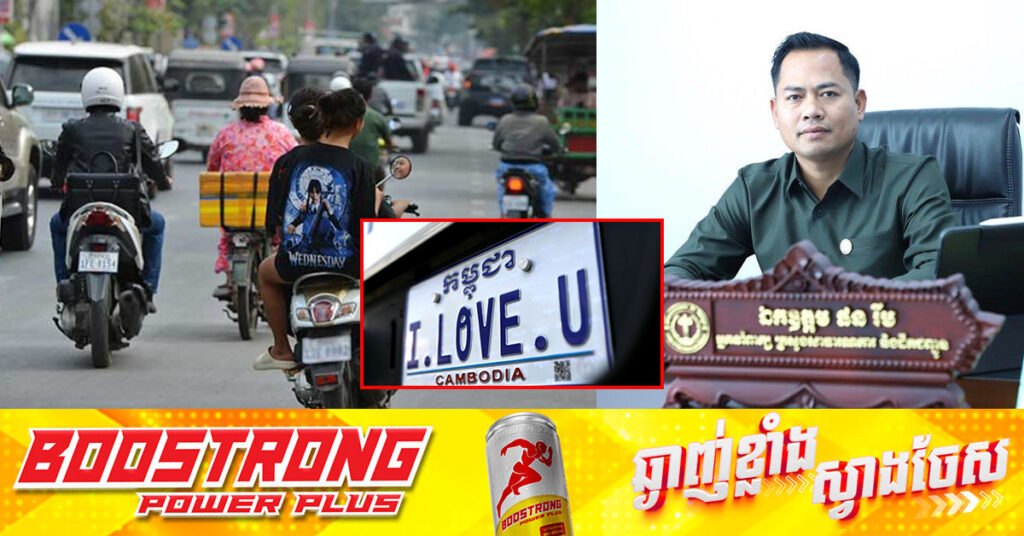 ក្រសួងសាធារណការ នឹងដាក់ដំណើរការផ្លាកលេខពិសេសផ្ទាល់ខ្លួនសម្រាប់ទោចក្រយានយន្ត (ម៉ូតូ) នាពេលខាងមុខនេះ