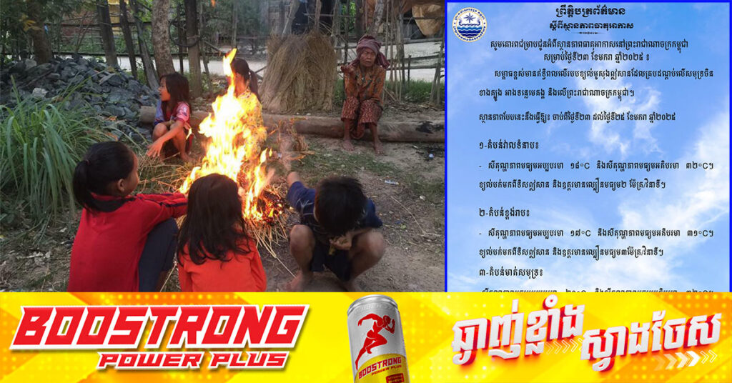 ថែរក្សាសុខភាពផង! ចាប់ពីថ្ងៃនេះ ដល់ថ្ងៃទី ២៥ ខែមករា តំបន់ខ្លះនៅកម្ពុជាចុះត្រជាក់ ១៧°C