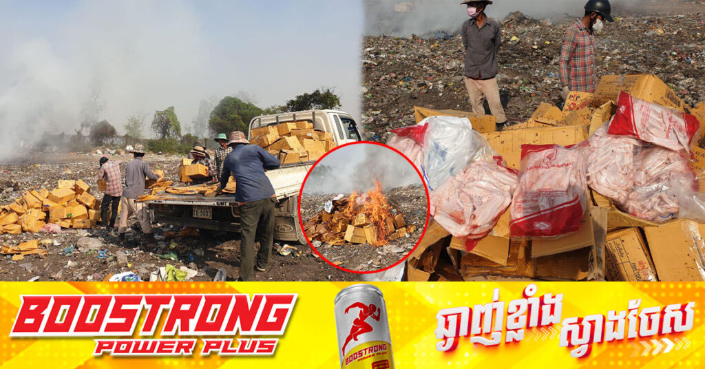 គ្រឿងក្នុងមាន់ និងស្លាបមាន់ខូចគុណភាពជិត៤ពាន់គីឡូក្រាម  ត្រូវសមត្ថកិច្ចខេត្តបាត់ដំបងដុតបំផ្លាញចោល