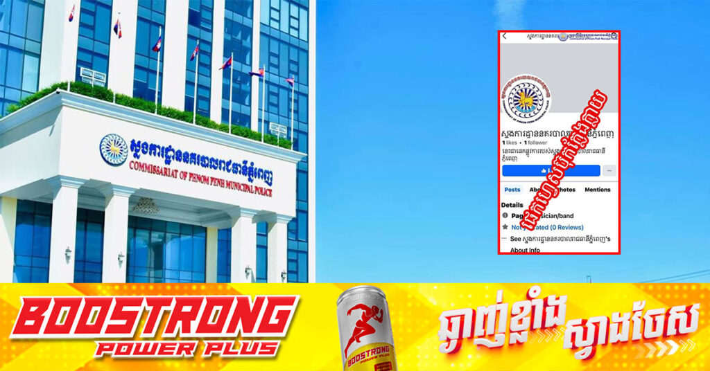 ស្នងការនគរបាលរាជធានីភ្នំពេញ ធ្វើការបដិសេធចំពោះផេកហ្វេសប៊ុកក្លែងក្លាយមួយដែលប្រើឈ្មោះស្នងការ និងឱ្យជនដែលបង្កើតហ្វេសប៊ុកផេកនោះលុបជាបន្ទាន់
