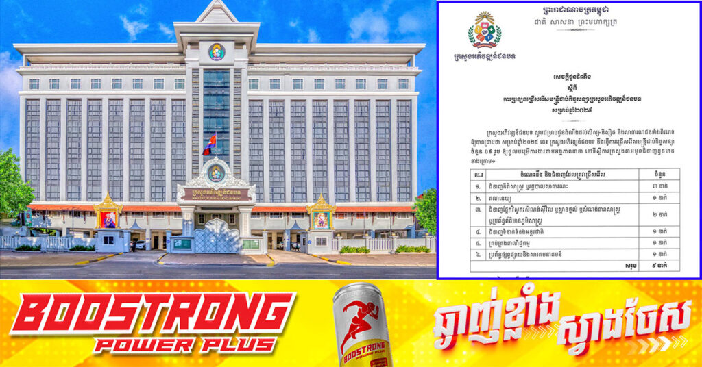 ឱកាសការងារ! ក្រសួងអភិវឌ្ឍន៍ជនបទ ជ្រើសរើសមន្ត្រីជាប់កិច្ចសន្យាសម្រាប់ឆ្នាំ ២០២៥ ចំនួន ០៩នាក់