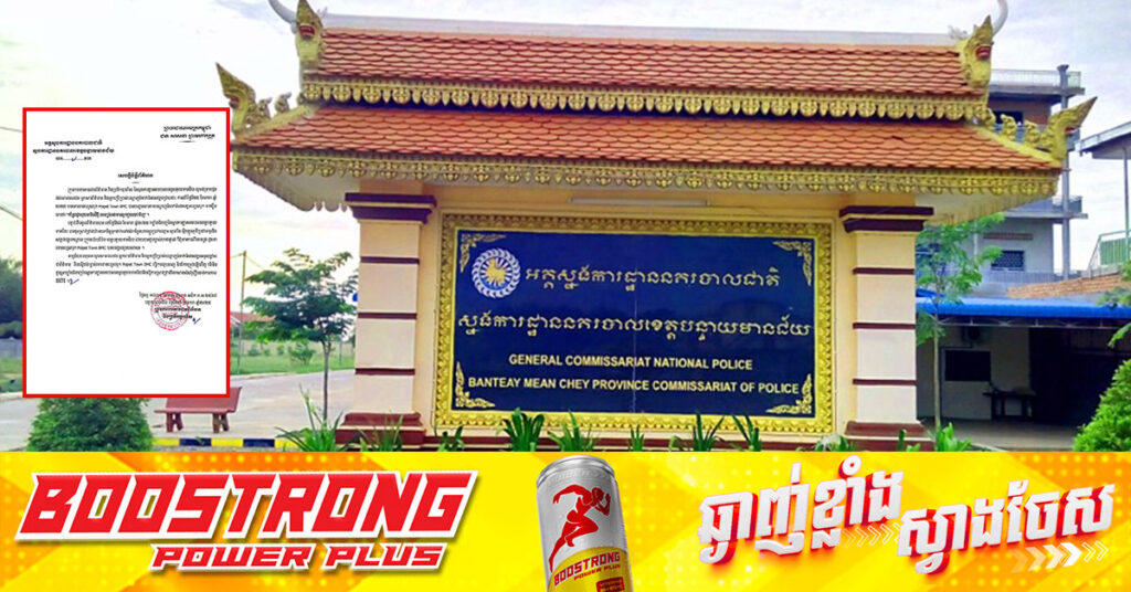 ស្នងការនគរបាលខេត្តបន្ទាយមានជ័យ ស្រាយបំភ្លឺ ជុំវិញគណនីហ្វេសប៊ុកមួយ ដែលចុះផ្សាយព័ត៌មានមិនពិតពាក់ព័ន្ធនឹងករណីប្ល-ន់កន្លែងវេរលុយនៅដីថ្មី