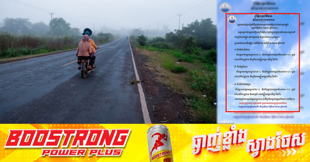 ពាក់អាវក្រាស់ៗផង! កម្ពុជាបន្ត ចុះត្រជាក់ដល់ ១៨°C ពីថ្ងៃនេះ ដល់ថ្ងៃទី ១៥ ខែមករា