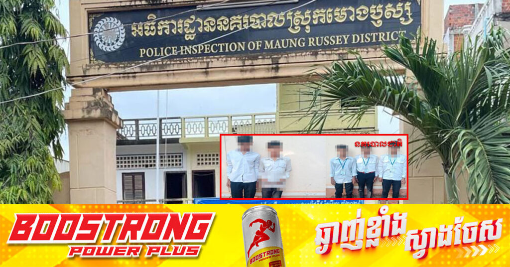 អធិការដ្ឋាននគរបាលស្រុកមោងឫស្សី ឃាត់ខ្លួន និងអប់រំ សិស្សពីរក្រុមដែលបង្កជម្លោះក្នុងសាលា