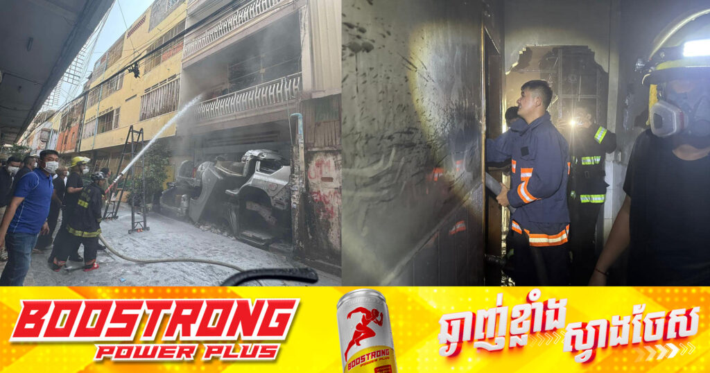 ករណីអគ្គិភ័យ​ឆាប​ឆេះ​ផ្ទះ​លក់​គ្រឿង​បន្លាស់​រថយន្ត​មួយកន្លែងនៅសង្កាត់ផ្សាដេប៉ូ បណ្ដាល​មក​ឆ្លងចរន្តអគ្គិសនី