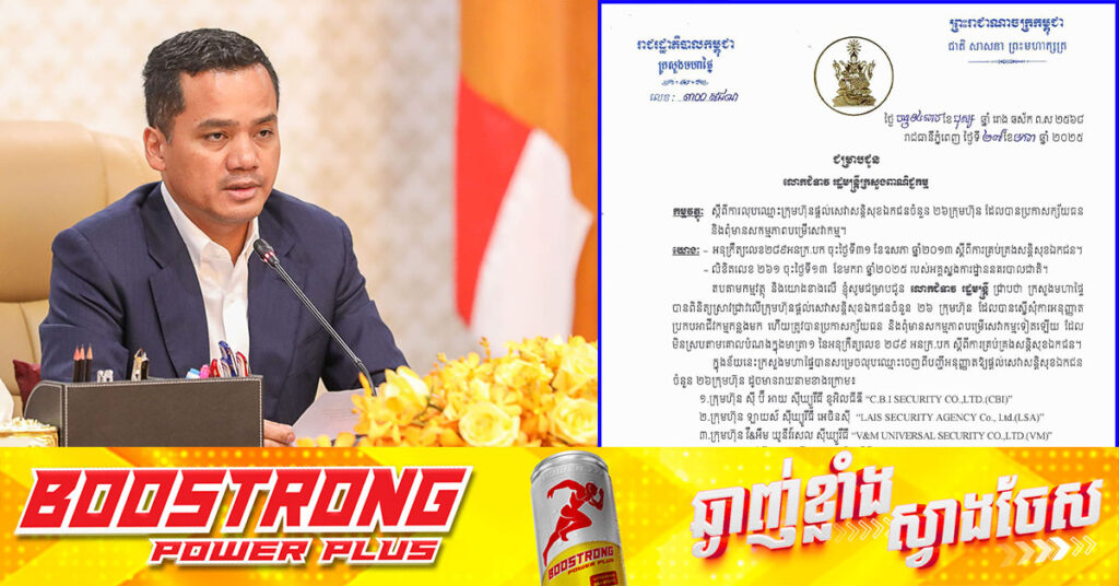 ក្រសួងមហាផ្ទៃ សម្រេចលុបឈ្មោះក្រុមហ៊ុនផ្តល់សេវាសន្តិសុខឯកជនចំនួន ២៦ក្រុមហ៊ុន ដែលបានប្រកាសក្ស័យធន និងពុំមានសកម្មភាពបម្រើសេវាកម្ម