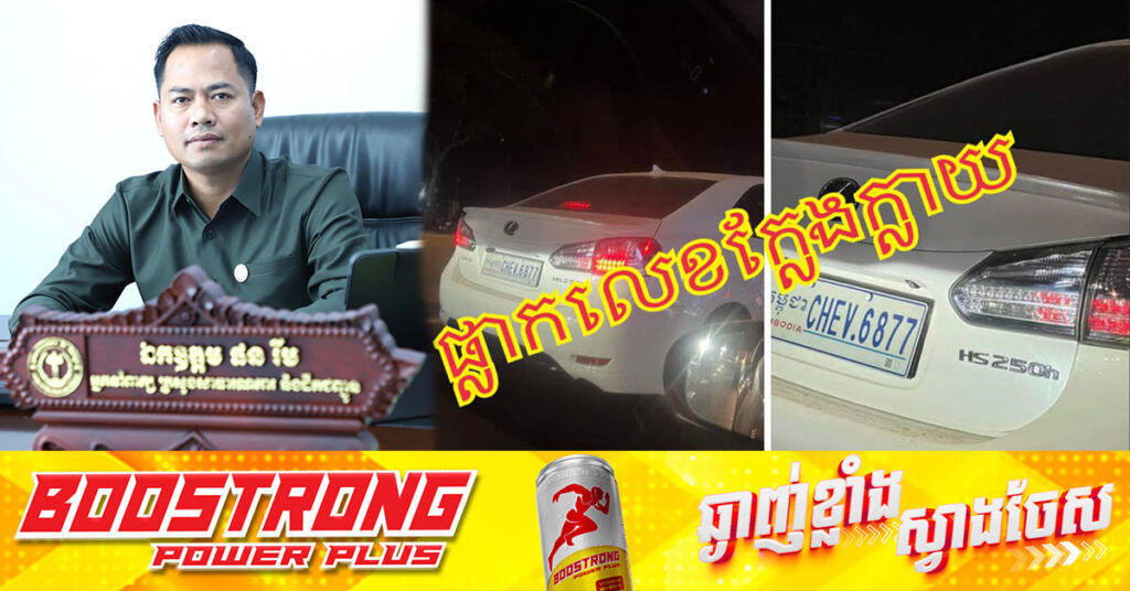 អ្នកនាំពាក្យក្រសួងសាធារណការ បញ្ជាក់ពីរូបភាពរថយន្តដែលចែកចាយក្នុងបណ្ដាយសង្គម ជារថយន្តពាក់ស្លាកលេខក្លែងក្លាយ និងស្នើសុំសមត្ថកិច្ចនគរបាលចរាចរណ៍ចាត់វិធានការតាមផ្លូវច្បាប់