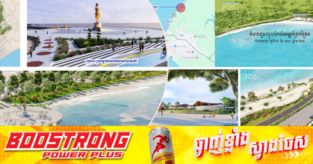 ក្រសួងរៀបចំដែនដី នគរូបនីយកម្ម និងសំណង់ បង្ហាញប្លង់គំរូ នៃគម្រោងលើកកម្ពស់សោភ័ណភាពឆ្នេរ ២៧០០ម៉ែត្រ ក្នុងខេត្តកែប និងគម្រោងលើកកម្ពស់គុណភាព “ឆ្នេរព្រែកត្រែង” ក្នុងខេត្តព្រះសីហនុ