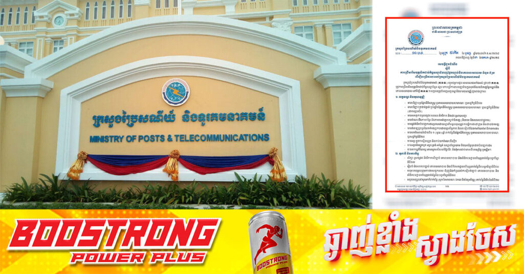 ក្រសួងប្រៃសណីយ៍ ជ្រើសរើសបុគ្គលិកជាប់កិច្ចសន្យាជំនាញផ្នែកច្បាប់ និងគោលនយោបាយ ចំនួន ៥ រូប