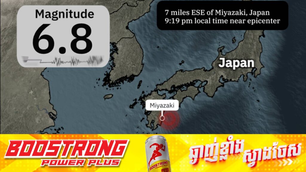 ជប៉ុនរងការវាយប្រហារដោយគ្រោះរញ្ជួយដីកម្រិត ៦,៨រ៉ិចទ័រ និងកំពុងទាញសញ្ញាគ្រោះថ្នាក់នៃរលកស៊ូណាមិ