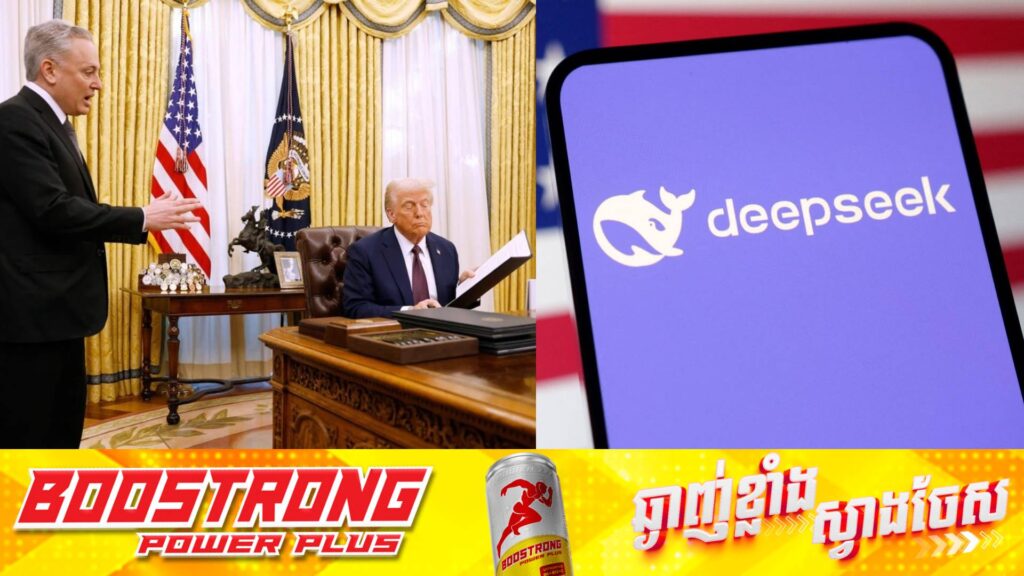សេតវិមានអាមេរិក កំពុងវាយតម្លៃផលប៉ះពាល់នៃកម្មវិធី DeepSeek របស់ចិន ក្រោយកម្មវិធីដ៏ទំនើបនេះបានធ្វើឱ្យក្រុមហ៊ុនអាមេរិកត្រូវខាតប្រាក់អស់ជិត ៦០០ពាន់លានដុល្លារក្នុងរយៈពេលត្រឹមតែ ១ថ្ងៃ
