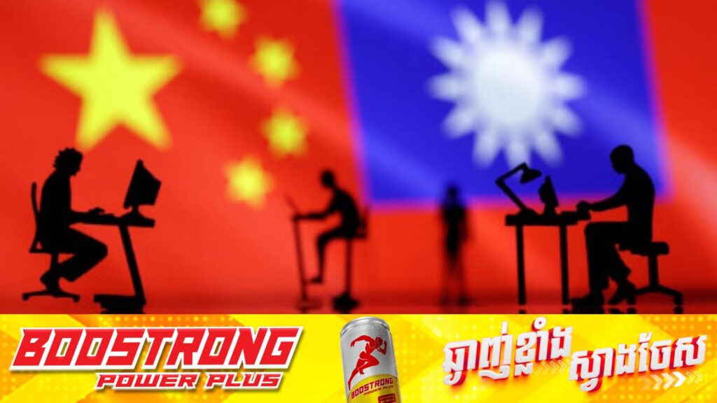 របាយការណ៍៖ ចិន វាយប្រហារតាមអ៊ីនធឺណិតទៅលើប្រព័ន្ធរដ្ឋបាលតៃវ៉ាន់ ចំនួន ២,៤លានដងក្នុងមួយថ្ងៃ