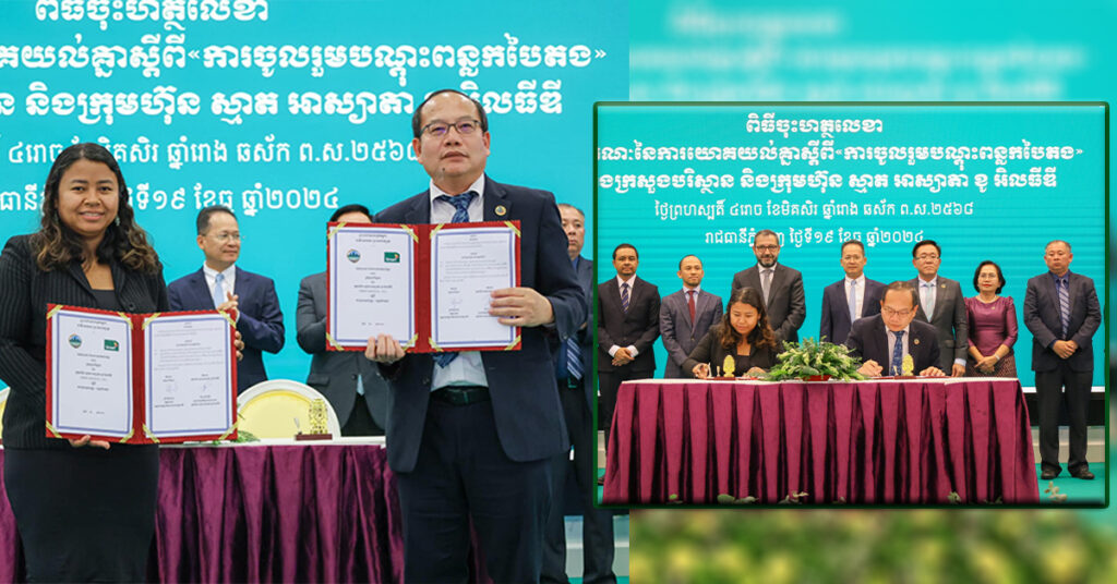 ក្រសួងបរិស្ថាន និងក្រុមហ៊ុន Smart Axiata ចុះអនុស្សរណៈ ដើម្បីចូលរួមបណ្ដុះពន្លកបៃតង និងលើកកម្ពស់ការអនុវត្តសកម្មភាពបរិស្ថាន សម្រាប់ប្រទេសកម្ពុជាកាន់តែបៃតងស្អាត