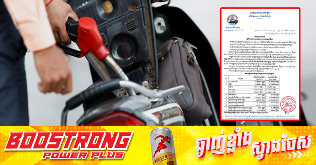 មកដឹងពីតម្លៃប្រេងសាំងថ្មី ចាប់ពីថ្ងៃនេះ ដល់ថ្ងៃទី២០ ខែមករា