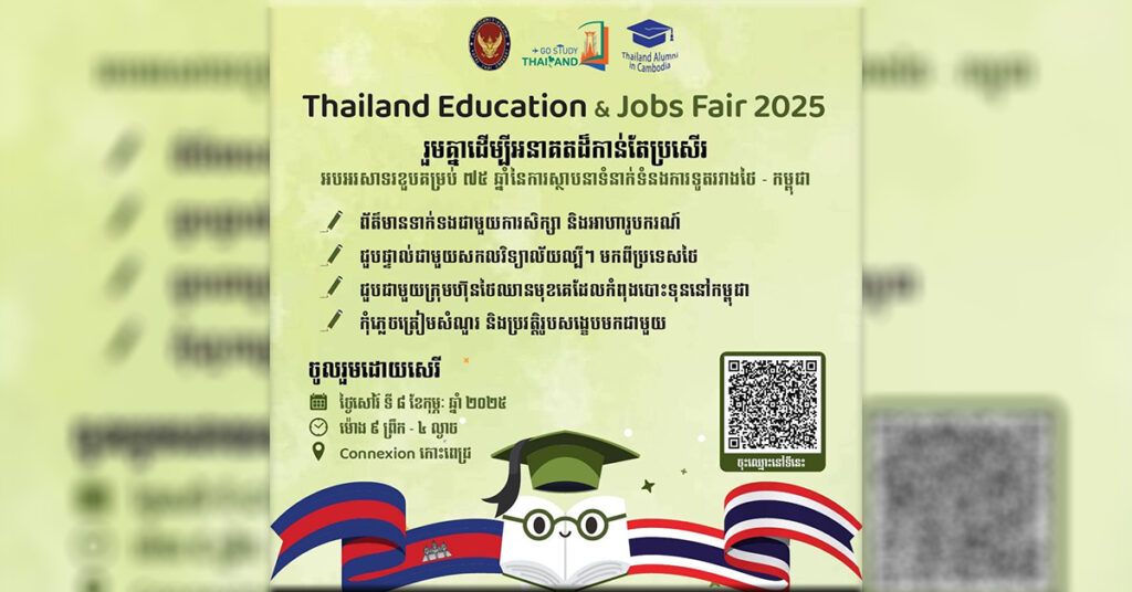 ចូលរួមឱ្យបានច្រើនកុះករ! ស្ថានទូតថៃប្រចាំកម្ពុជា សហការជាមួយអតីតនិស្សិតបញ្ចប់ការសិក្សាពីប្រទេសថៃ និង Go Study Thailand រៀបចំពិព័រណ៍ការសិក្សា និងការងារឆ្នាំ២០២៥ នៅដើមខែក្រោយនេះ