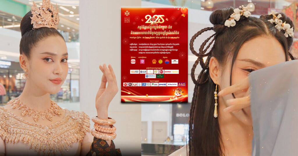 វីដេអូ｜នារីខ្មែរប្រែជាស្រីស្អាតបុរាណចិនត្រឹមវិនាទី! ទស្សនាពិធី “រីករាយបុណ្យចូលឆ្នាំថ្មីប្រពៃណីចិន” ទទួលយកបទពិសោធន៍នៃភាពស្រស់ស្អាតនៃសំលៀកបំពាក់ប្រពៃណីចិន និងខ្មែរ!
